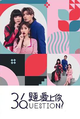 36题爱上你 36題愛上你 (2020)海报