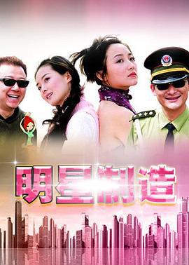 明星制造 (2000)海报