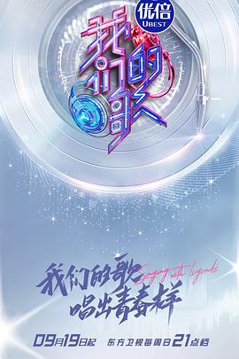 我们的歌 第三季 (2021)海报