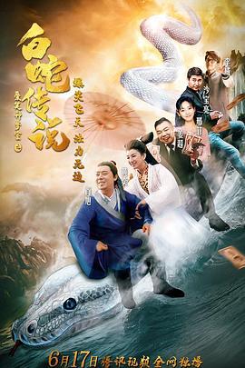 爱笑种梦室之白蛇传说 (2019)海报