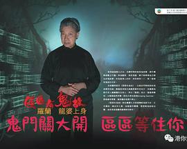 区区有鬼故 ‎區區有鬼故 (2014)海报