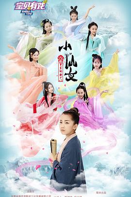 宝贝有戏之小仙女 (2021)海报