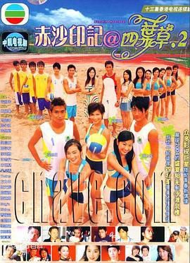 赤沙印记@四叶草.2 赤沙印記@四葉草.2 (2004)海报