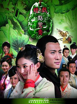 错点鸳鸯戏点鸳鸯 (2012)海报