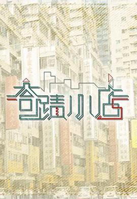 奇迹小店 奇蹟小店 (2023)海报