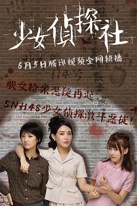 少女侦探社 (2018)海报