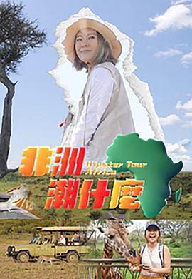 非洲潮什么 非洲潮什麼 (2023)海报