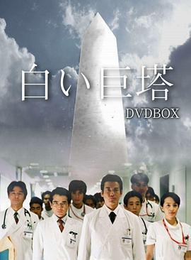 白色巨塔 白い巨塔 (2003)海报
