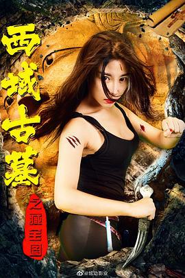 西域古墓之藏宝图 (2019)海报