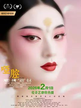 哑腔 (2026)海报