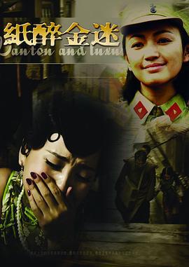 纸醉金迷 (2008)海报