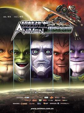 超蛙战士之星际家园 (2011)海报
