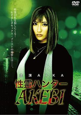 性灵猎人AKEBI 性霊ハンター AKEBI (2019)海报