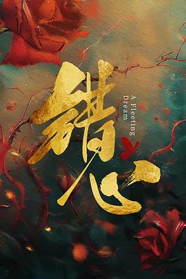错心 (2025)海报