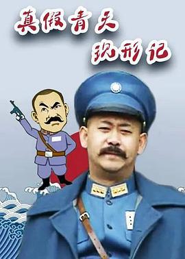 真假青天现形记 (2008)海报