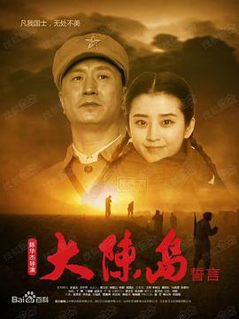 大陈岛誓言 (2019)海报