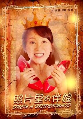 照片里的伴娘 (2020)海报