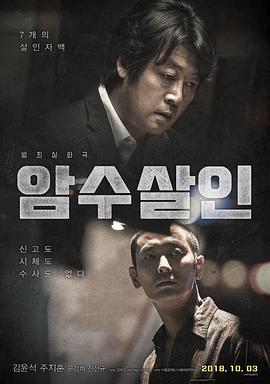 暗数杀人 암수살인 (2018)海报