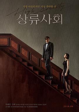 上流社会 상류사회 (2018)海报