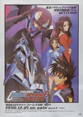 高智能方程式赛车 OVA4 SIN 新世纪GPXサイバーフォーミュラSIN (1998)海报