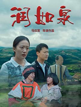 润如泉 (2021)海报