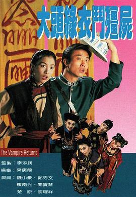 大头绿衣斗僵尸 大头綠衣鬥殭屍 (1993)海报