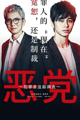 恶党：犯罪者追踪调查 悪党～加害者追跡調査～ (2019)海报