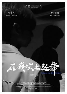 在我坟上起舞 (2022)海报