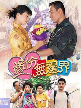 缘份无边界 緣份无邊界 (2000)海报