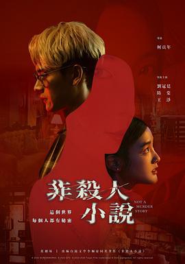 非杀人小说 非殺人小說 (2024)海报