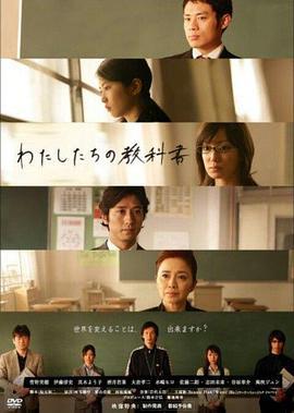 我们的教科书 わたしたちの教科書 (2007)海报