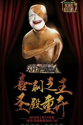 欢乐喜剧人 第二季 (2016)海报