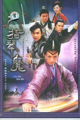 六指琴魔 (2003)海报