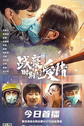战疫时期的爱情 (2021)海报