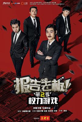 报告老板 第二季 (2016)海报