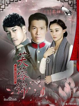 芙蓉锦 (2015)海报