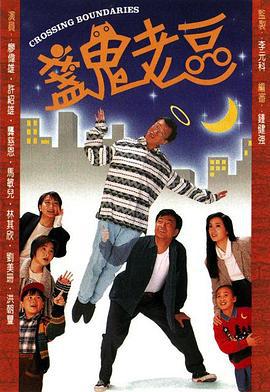 盏鬼老豆 (1995)海报