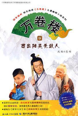 万卷楼 (2009)海报