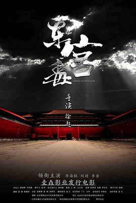 东宫毒 (2017)海报