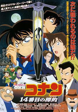 名侦探柯南：第十四个目标 名探偵コナン 14番目の標的 (1998) ri_yu海报