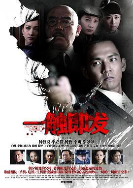 一触即发 (2012)海报
