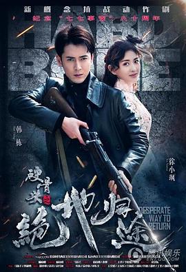 硬骨头之绝地归途 (2017)海报