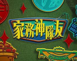 家务神队友 家務神隊友 (2023)海报