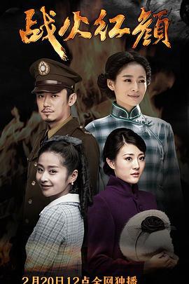 战火红颜 (2016)海报