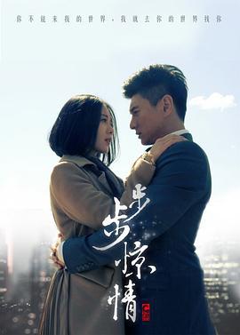 步步惊情 (2014)海报