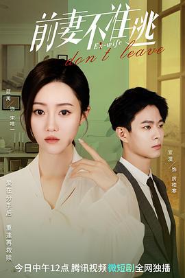 前妻不准逃 (2023)海报