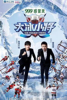 大冰小将 (2019)海报