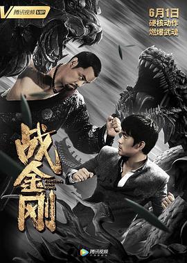 战金刚 (2019)海报