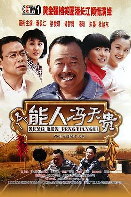 能人冯天贵 (2011)海报