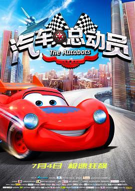 汽车人总动员 (2015)海报